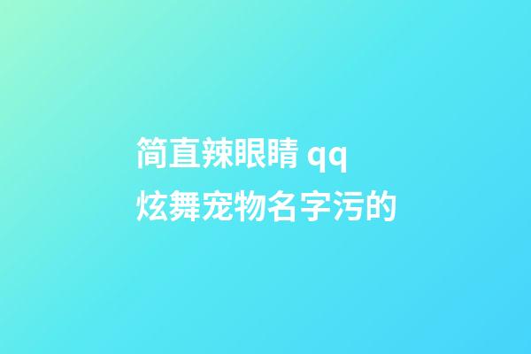 简直辣眼睛 qq炫舞宠物名字污的